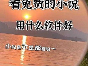 海棠小说官方入口网站免登录，一款提供海量小说资源的免费阅读 APP