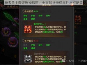 解神者兽主套装选择指南：全面解析神格属性与搭配策略