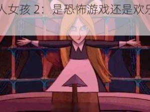 《狼人女孩 2：是恐怖游戏还是欢乐冒险？》