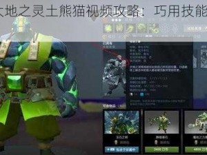 DOTA2 大地之灵土熊猫视频攻略：巧用技能，称霸战场