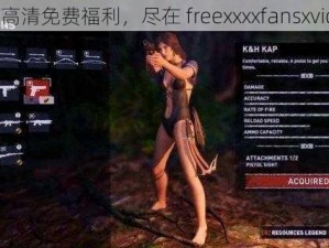 极致高清免费福利，尽在 freexxxxfansxvideos