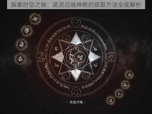 探索时空之隙：英灵召唤神格的获取方法全面解析