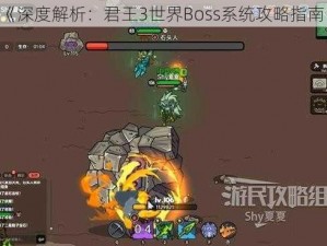 《深度解析：君王3世界Boss系统攻略指南》