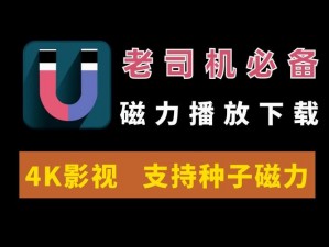 一款专注于提供 bt 资源的下载神器