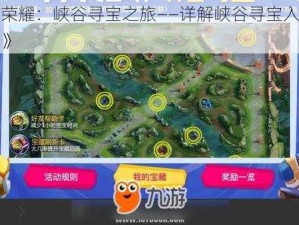 《王者荣耀：峡谷寻宝之旅——详解峡谷寻宝入口及地点探索》