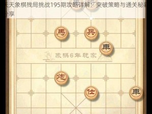 天天象棋残局挑战195期攻略详解：突破策略与通关秘籍分享