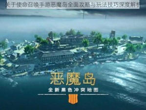 关于使命召唤手游恶魔岛全面攻略与玩法技巧深度解析