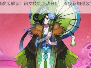 阴阳师改版解读：雨女技能变动分析，雨技新加强效果如何？