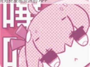 土豪漫画免费观看哔咔漫画，一款为用户提供免费漫画资源的 APP