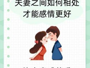 两对夫妻互换后，如何相处才好？