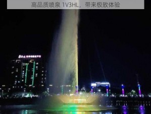 高品质喷泉 1V3HL，带来极致体验