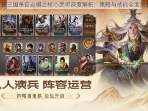 《新三国杀自走棋之核心武将深度解析：策略与技能全面剖析》