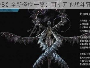 《鬼泣5》全新怪物一览：可拼刀的战斗狂魔解析