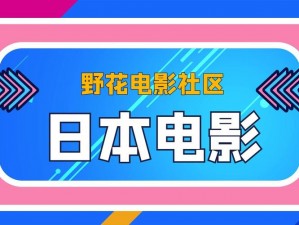 野花社区在线观看免费观看最新 3，热门电影、电视剧、综艺节目一网打尽，让你尽享视觉盛宴