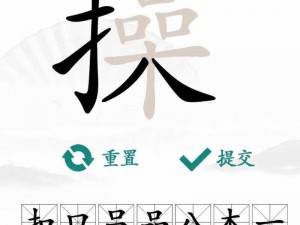 汉字找茬王攻略解析：从精神病院解脱，全方位导航闯关之路揭秘