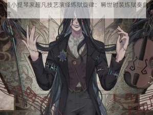 第五人格小提琴家超凡技艺演绎炼狱旋律：稀世时装炼狱奏曲的视觉盛宴欣赏