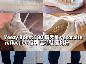 YEEZY380 蜜桃粉满天星三叶草为什么这么火？如何搭配更显气质？