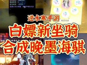 《逆水寒手游》晚墨海骐珍稀坐骑获取攻略：实战方法与技巧分享