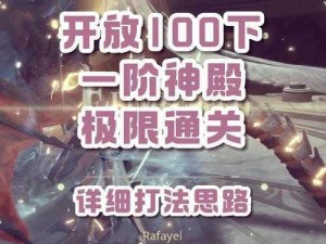 异世界游记地狱难度终极攻略解析：通关秘技全解析