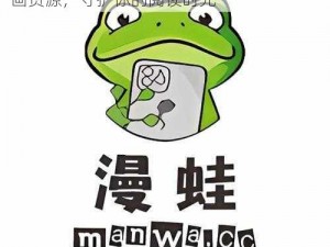 漫蛙 manwa 防走失站漫画软件：优质漫画资源，守护你的阅读时光