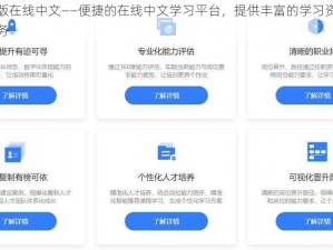 天堂最新版在线中文——便捷的在线中文学习平台，提供丰富的学习资源和优质的教学服务