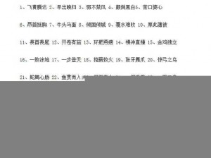 微信看图猜成语丞相第25关攻略及答案解析，共闯丞相关卡挑战全解析