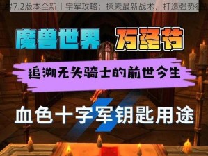 魔兽世界7.2版本全新十字军攻略：探索最新战术，打造强势征战团队