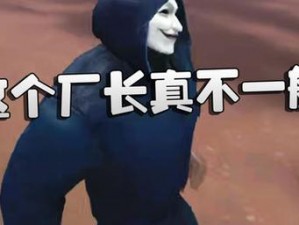 第五人格厂长怨恨虚影持续时间揭秘：怨恨纠缠，虚像闪烁究竟能持续多少秒？