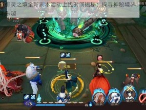 阴阳师御灵之境全新副本活动上线时间揭秘：探寻神秘境界，体验极致战斗乐趣