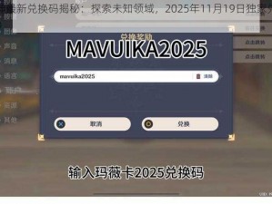 《原神最新兑换码揭秘：探索未知领域，2025年11月19日独家兑换码分享》