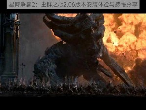 星际争霸2：虫群之心2.06版本安装体验与感悟分享