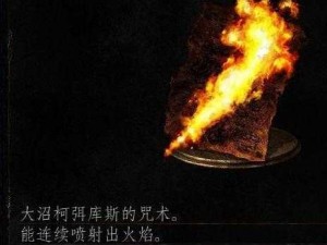 黑暗之魂：秘境魔法师之禁咒术与神秘武器探索