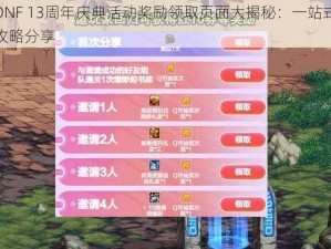 DNF 13周年庆典活动奖励领取页面大揭秘：一站式攻略分享