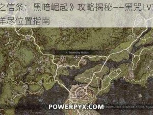 《龙之信条：黑暗崛起》攻略揭秘——黑咒LV3珍贵物品详尽位置指南