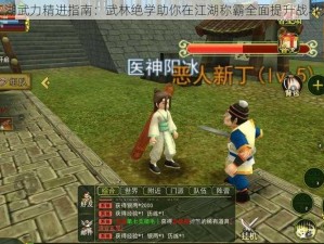 模拟江湖武力精进指南：武林绝学助你在江湖称霸全面提升战斗力之路