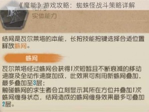 《魔能》游戏攻略：蜘蛛怪战斗策略详解