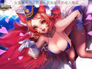 女英雄去内衣后是一款高品质的成人用品