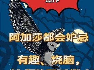 烧脑大乱斗第2关攻略：揭秘猫头鹰右眼之谜的解密步骤与策略思考