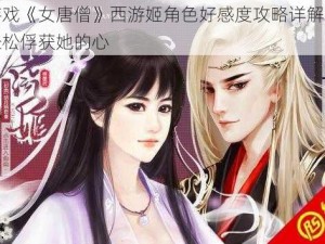 橙光游戏《女唐僧》西游姬角色好感度攻略详解：掌握秘诀轻松俘获她的心