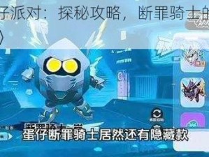 《蛋仔派对：探秘攻略，断罪骑士的获得秘籍》