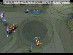 王者荣耀成长守护平台排位不掉星bug设置卡bug方法详解