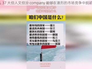 为什么 37 大但人文但汾 company 能够在激烈的市场竞争中脱颖而出？