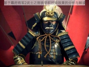 基于幕府将军2武士之殇铁甲舰技能效果的分析与解读