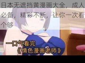 日本无遮挡黄漫画大全，成人必备，精彩不断，让你一次看个够