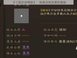 《三国志战棋版》：探索自愈效果的奥秘