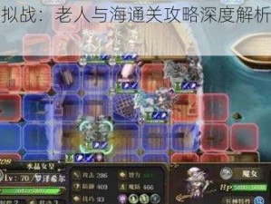 梦幻模拟战：老人与海通关攻略深度解析与实战分享