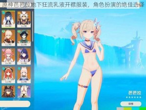 原神芭芭拉地下狂流乳液开襟服装，角色扮演的绝佳选择