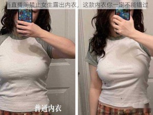 当直播间禁止女生露出内衣，这款内衣你一定不能错过