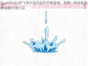 关于SuperPad s带飞溅水花的创作节奏旋律，就像一样全新的教学教程的演奏方法介绍