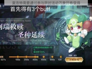 夏洛特需要通过参与限时活动万象回春获得